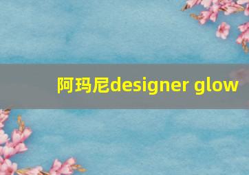 阿玛尼designer glow